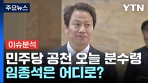 [뉴스앤이슈] 민주당 공천 오늘 분수령...임종석은 어디로? / YTN