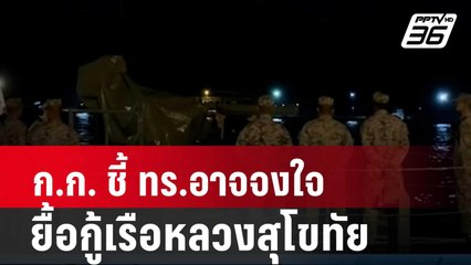 ก.ก. ชี้ ทร.อาจจงใจยื้อกู้เรือหลวงสุโขทัย | โชว์ข่าวเช้านี้ |  27 ก.พ. 67