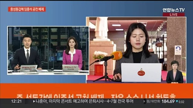 중·성동갑에 임종석 공천 배제…공천 잡음 수습 나선 한동훈