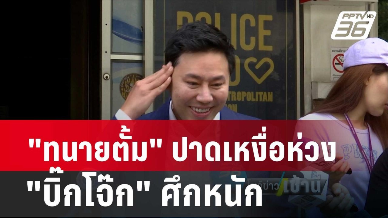 "ทนายตั้ม" ปาดเหงื่อห่วง "บิ๊กโจ๊ก" ศึกหนัก| โช...
