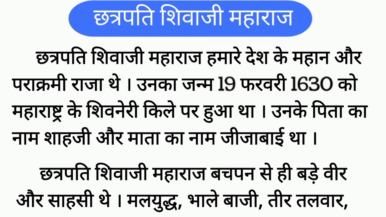 छत्रपति शिवाजी महाराज हिंदी निबंध | Chhatrapati shivaji maharaj hindi nibandh | Shivaji Maharaj hindi essay | NKJ Education