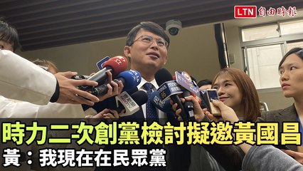 時力啟動二次創黨計畫 黃國昌拒邀，仍在民眾黨 🇹🇼