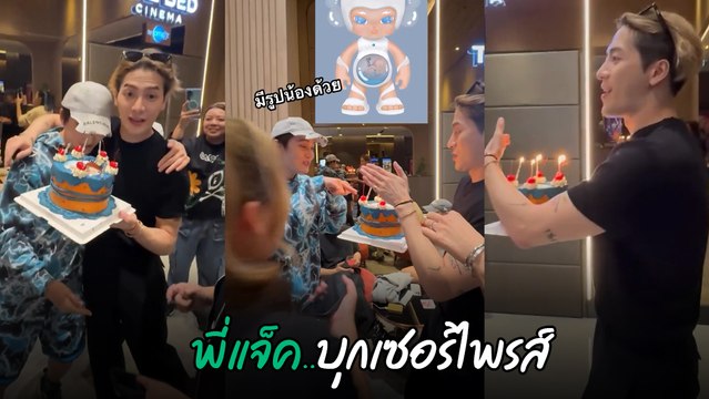 กอล์ฟ พิชญะ ใจฟู แจ็คสัน หวัง ได้หอบเค้กมาเซอร์ไพรส์วันเกิดย้อนหลัง