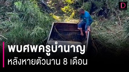 ครูบำนาญหายตัวไป 8 เดือน พบเป็นศพในรถกระบะจมหนองน้ำ | HOTSHOT เดลินิวส์ 27/02/67