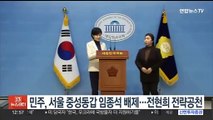 민주, 서울 중성동갑 임종석 공천 배제…전현희 전략공천