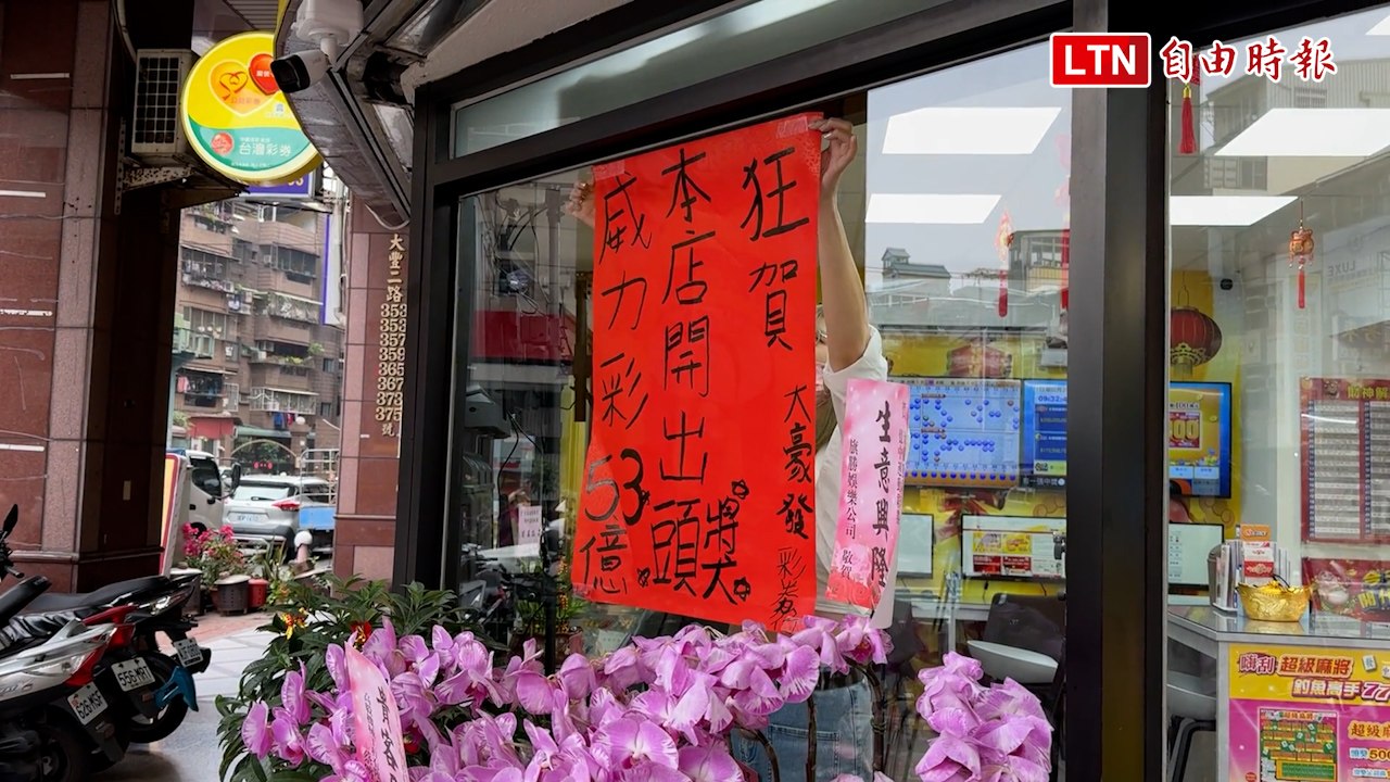 高雄彩券行才開幕1個月 刮中100萬又獨得5.34億威力彩