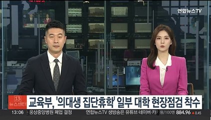[단독] 교육부, '의대생 집단휴학' 일부 대학 현장점검 착수