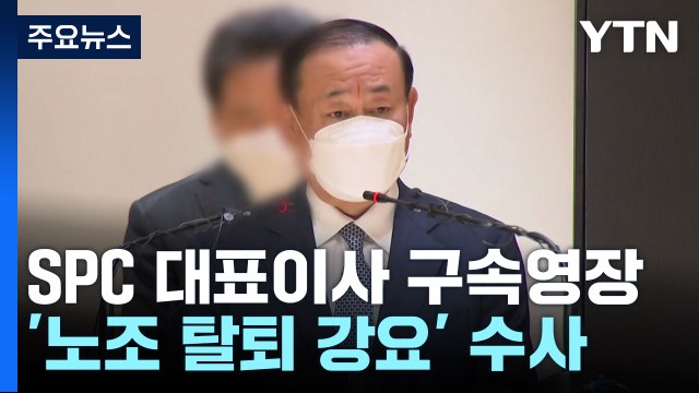 검찰, '노조 탈퇴 강요' SPC 황재복 대표 구속영장 청구 / YTN