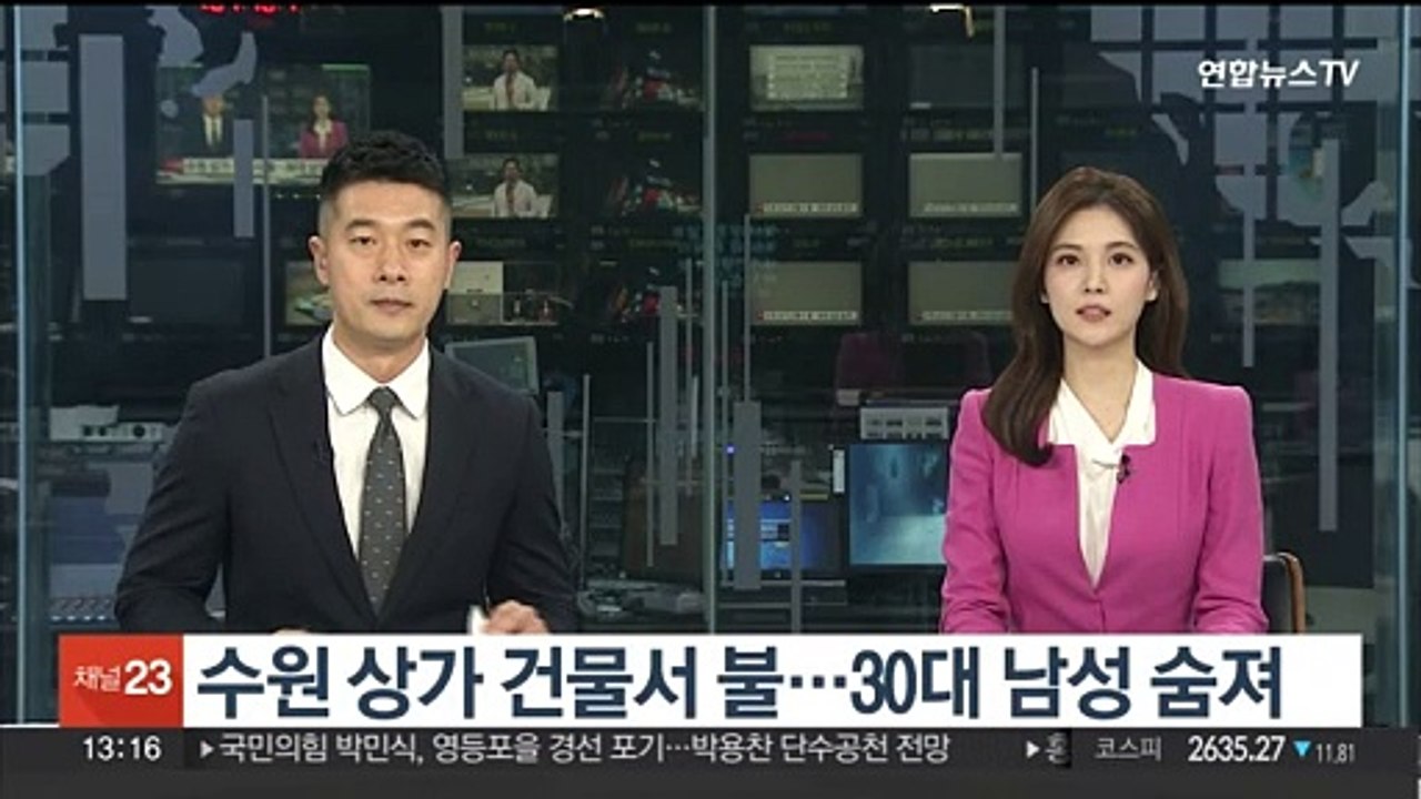 수원 상가 건물서 불…30대 남성 숨져