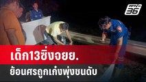 เด็ก13ซิ่งจยย.ย้อนศรถูกเก๋งพุ่งชนดับ   | เที่ยงทันข่าว | 27 ก.พ. 67