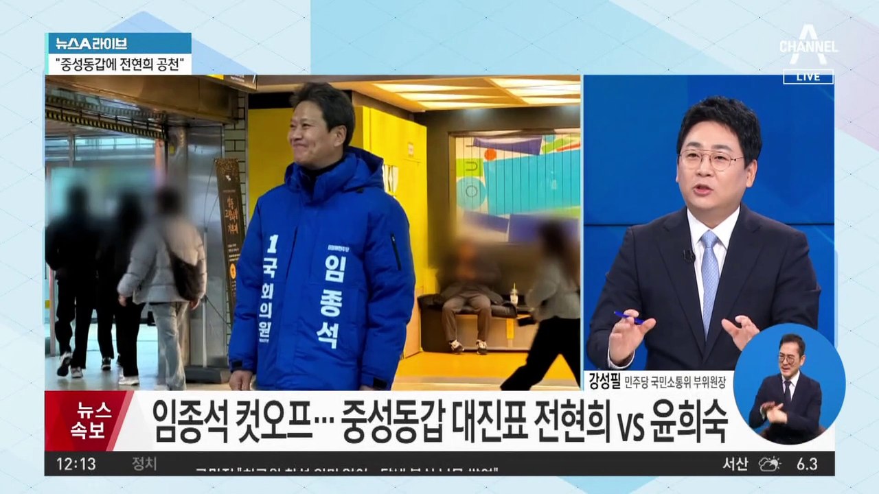 민주당, 임종석 컷오프…서울 중·성동갑에 전현희 전략공천