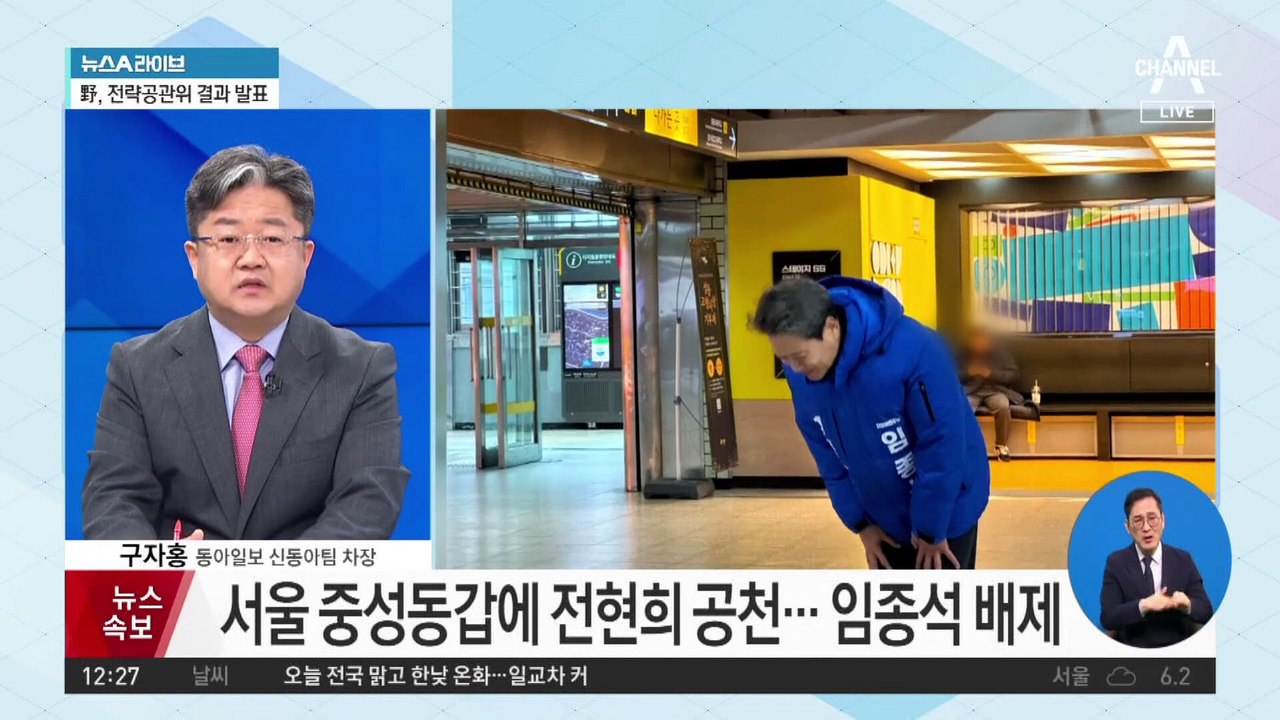 서울 중·성동갑 대진표…전현희 vs 윤희숙