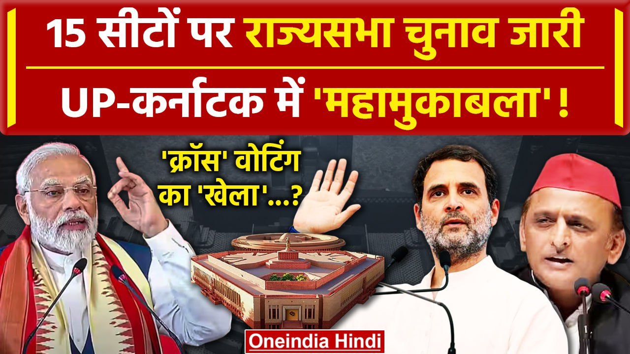 Rajya Sabha Election 2024: 15 सीटों पर Rajya Sabha चुनाव, BJP या Congress किसकी होगी जीत?|वनइंडिया