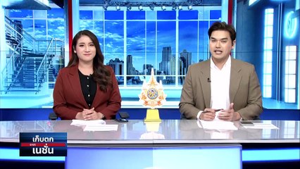 โมเดล"ทักษิณ" ถึง"ยิ่งลักษณ์" เกมซ้อนเกม "พท." สะเทือน  | เก็บตกจากเนชั่น |27ก.พ. 67 | PART 1