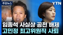 민주, 서울 중·성동갑 임종석 공천 배제...전현희 전략공천 / YTN