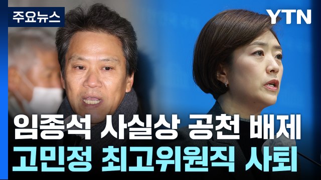 민주, 서울 중·성동갑 임종석 공천 배제...전현희 전략공천 / YTN