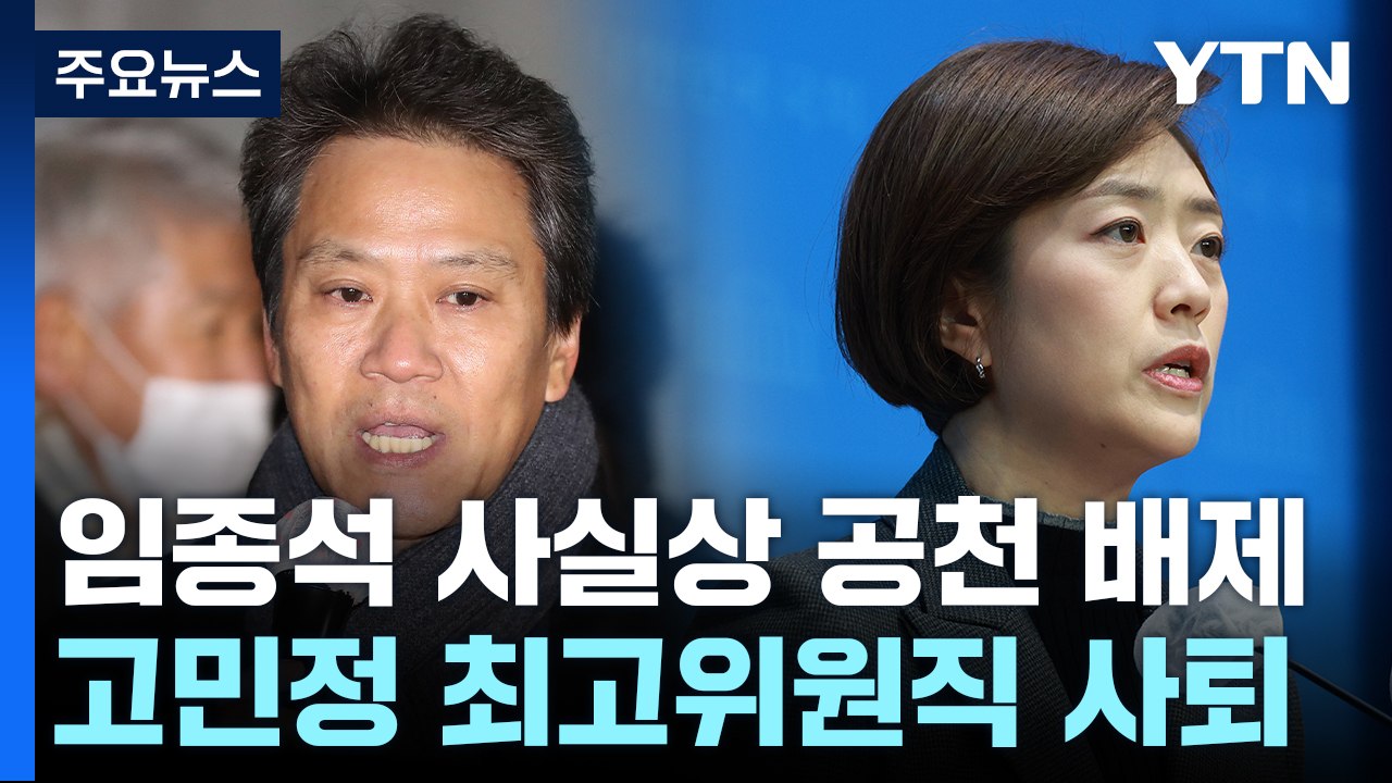 민주, 서울 중·성동갑 임종석 공천 배제...전현희 전략공천 / YTN