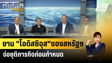 ยาน "โอดิสซิอุส"ของสหรัฐฯจ่อยุติภารกิจก่อนกำหนด|ทันโลก EXPRESS  |  27 ก.พ. 67