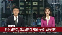 [속보] 민주 고민정, 최고위원직 사퇴…공천 갈등 여파