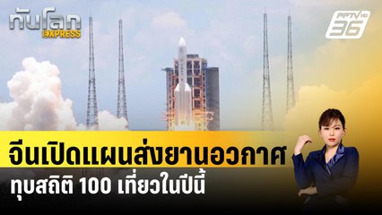 จีนเปิดแผนส่งยานอวกาศทุบสถิติ 100 เที่ยวในปีนี้|ทันโลก EXPRESS  |  27 ก.พ. 67