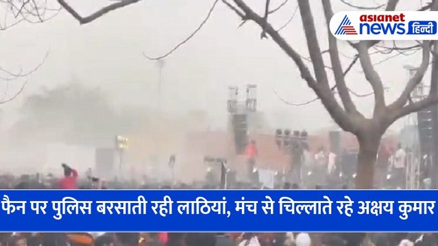 लखनऊः अक्षय पर किसी ने फेंका चप्पल, पुलिस ने भीड़ को दौड़ा-दौड़ाकर पीटा