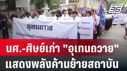 นศ.-ศิษย์เก่า "อุเทนถวาย" แสดงพลังค้านย้ายสถาบัน | เที่ยงทันข่าว | 27 ก.พ. 67