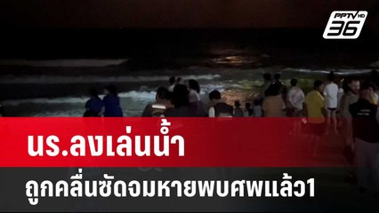 นร.ลงเล่นน้ำถูกคลื่นซัดจมหายพบศพแล้ว1   | เที่ยงทันข่าว | 27 ก.พ. 67