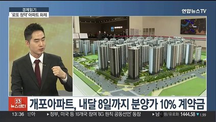 [경제읽기] 개포아파트 무순위 3가구 청약에 101만 명 넘게 몰려