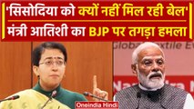 AAP मंत्री Atishi ने Manish Sisodia को लेकर BJP को घेरा, CBI-ED पर क्या-क्या कहा | वनइंडिया हिंदी