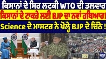 ਕਿਸਾਨਾਂ ਦੇ ਸਿਰ ਲਟਕੀ WTO ਦੀ ਤਲਵਾਰ, ਕਿਸਾਨਾਂ ਦੇ ਟਾਕਰੇ ਲਈ BJP ਦਾ ਨਵਾਂ ਹਥਿਆਰ! |OneIndia Punjabi