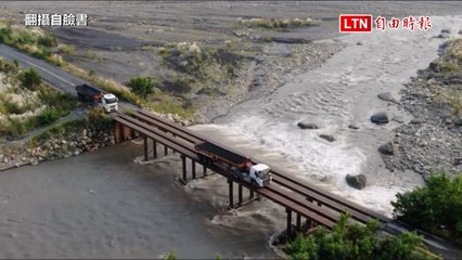 濁水溪砂石車65公里專用道探險 小心遇到「奈何橋」（翻攝自「職業聯結車職業大貨車職業大客車拉拉隊運輸業照片影片資訊分享團」臉書）