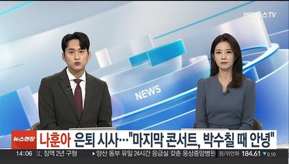 '가황' 나훈아 은퇴 시사…"마지막 콘서트, 박수칠 때 떠난다"