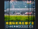 槟国际机场巨额扩建 超10亿令吉计划获内阁通过