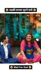 लड़की बनके घूमने वाले  कपिल शर्मा गजल  ऐसे videos के लिए हमे फॉलो करे 