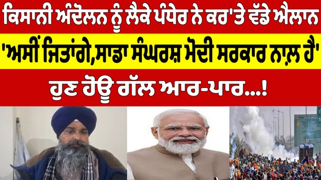 ਕਿਸਾਨੀ ਅੰਦੋਲਨ ਨੂੰ ਲੈਕੇ ਪੰਧੇਰ ਨੇ ਕਰ'ਤੇ ਵੱਡੇ ਐਲਾਨ, 'ਅਸੀਂ ਜਿਤਾਂਗੇ, ਸਾਡਾ ਸੰਘਰਸ਼ ਮੋਦੀ ਸਰਕਾਰ ਨਾਲ਼ ਹੈ' |