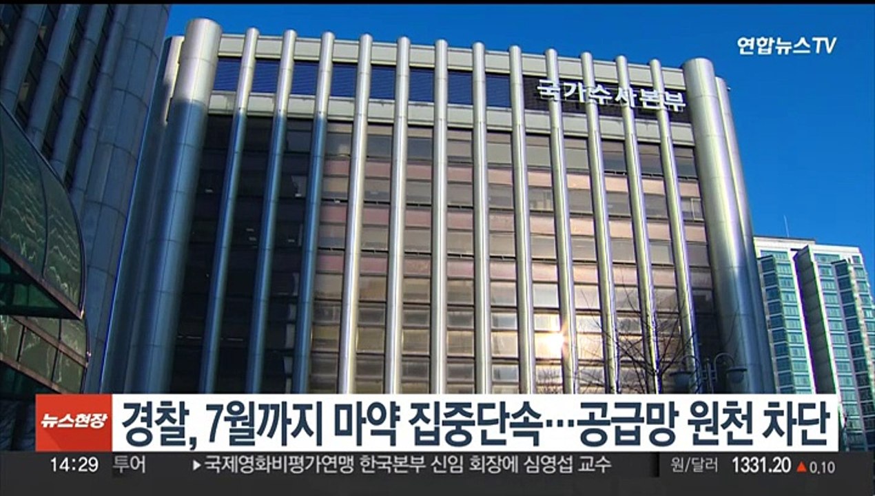 경찰, 7월까지 마약 집중단속…공급망 원천 차단