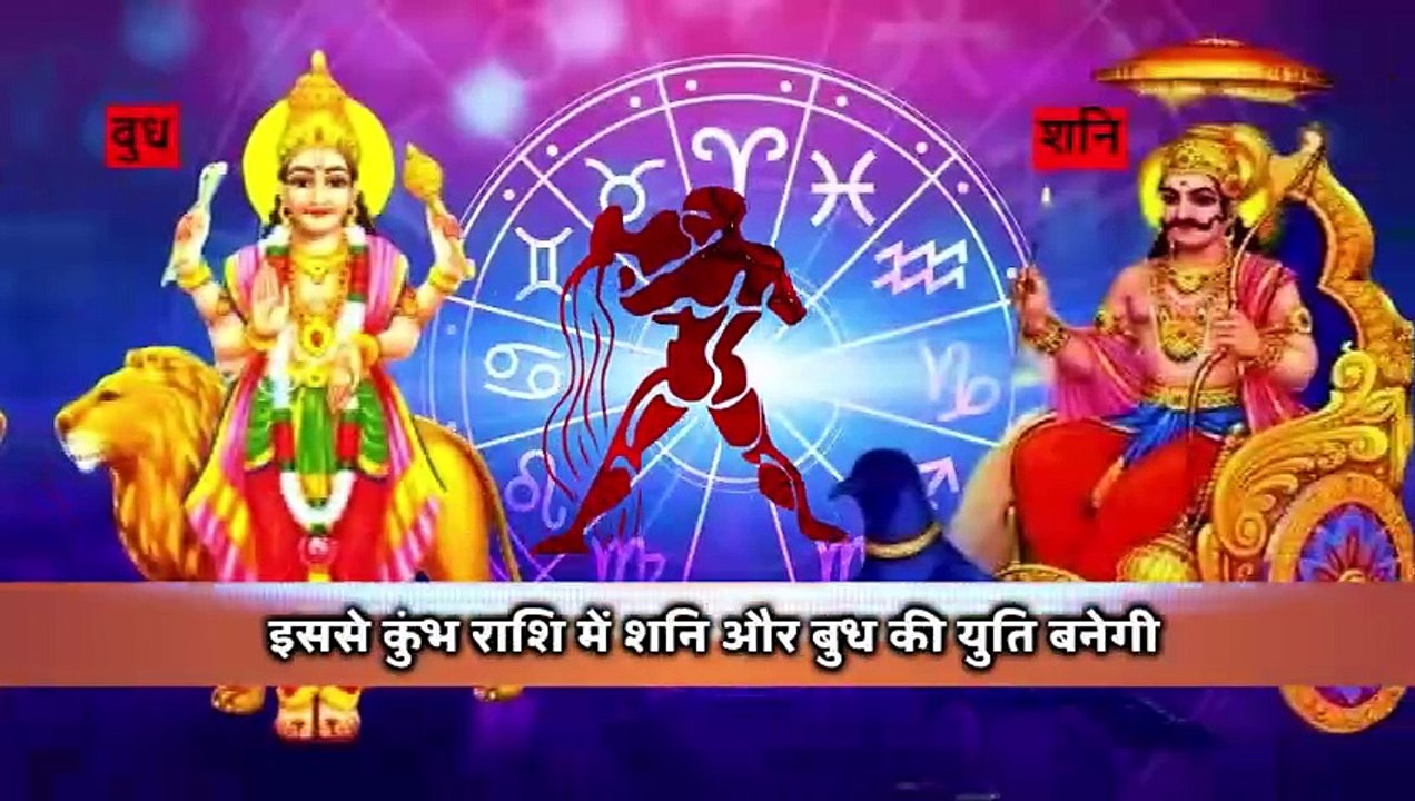 बुध देव का शनि की राशि कुंभ में प्रवेश, बढ़ेगी इन राशियों की परेशानी। Mercury in Aquarius