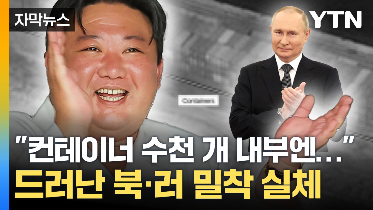 [자막뉴스] "컨테이너 수천 개 내부엔..." 드러난 북·러 밀착 실체 / YTN