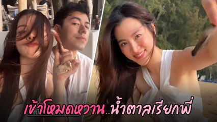 ใบเฟิร์น ควง นาย ณภัทร เที่ยวทะเล แจกความสดใส พร้อมโมเมนต์หวาน ๆ
