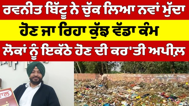 Ravneet Bittu ਨੇ ਚੁੱਕ ਲਿਆ ਨਵਾਂ ਮੁੱਦਾ, ਹੋਣ ਜਾ ਰਿਹਾ ਕੁੱਝ ਵੱਡਾ ਕੰਮ |OneIndia Punjabi