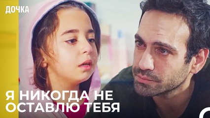 Ты Всегда Моя Дочь - Дочка