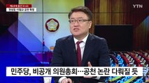 [더뉴스] 민주, 중·성동갑 '여전사' 전현희 공천...임종석 향후 거취는? / YTN