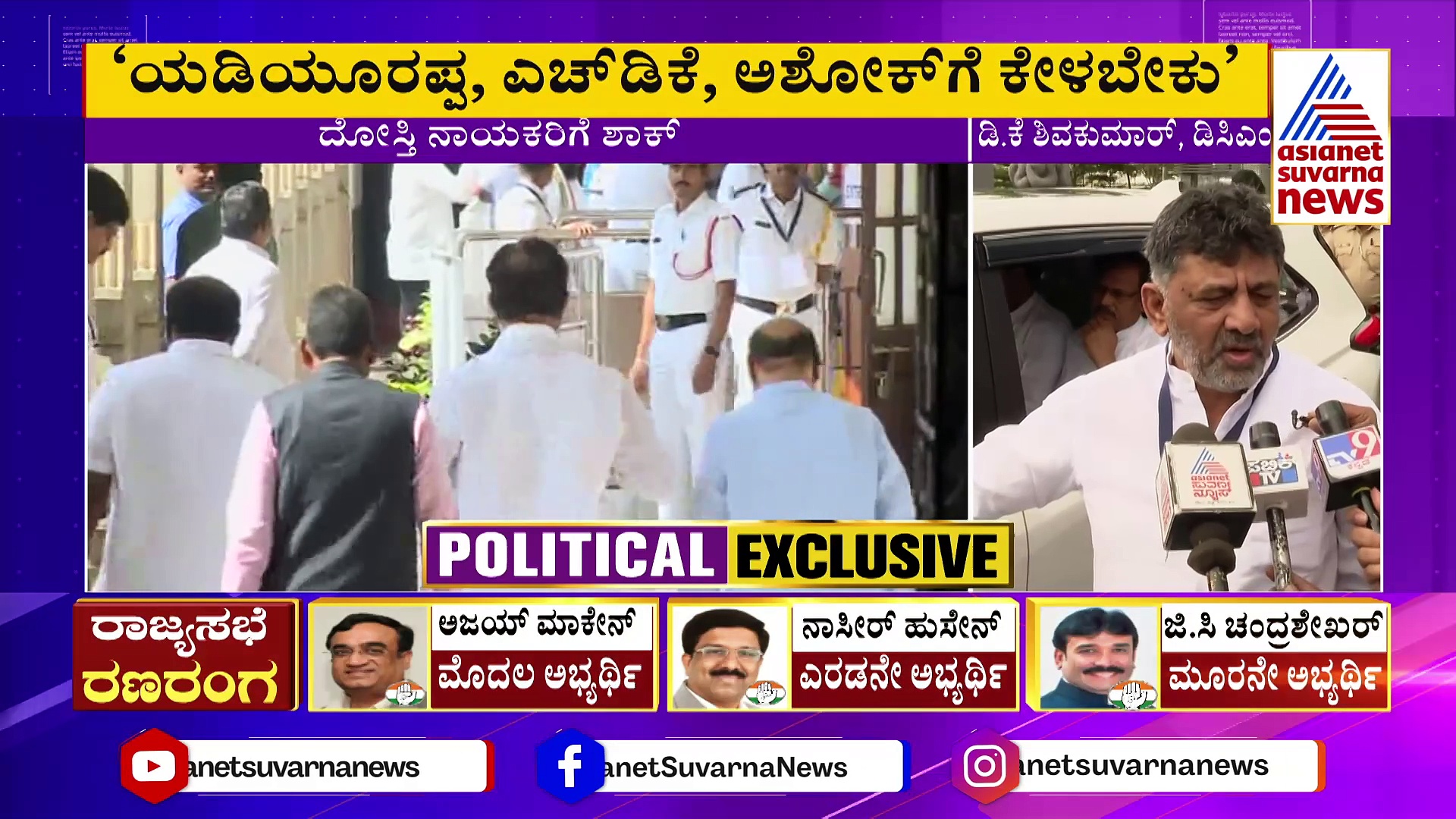 DK Shivakumar: ಕಾಂಗ್ರೆಸ್‌ಗೆ ಆತ್ಮಸಾಕ್ಷಿಯ ವೋಟು ಹಾಕ್ತಾರೆ, ದುಡ್ಡಿದೆ ಎಂದು ಶಾಸಕರನ್ನ ಬೆದರಿಸಿದ್ರೆ ಆಗಲ್ಲ: ಡಿಕೆಶಿ