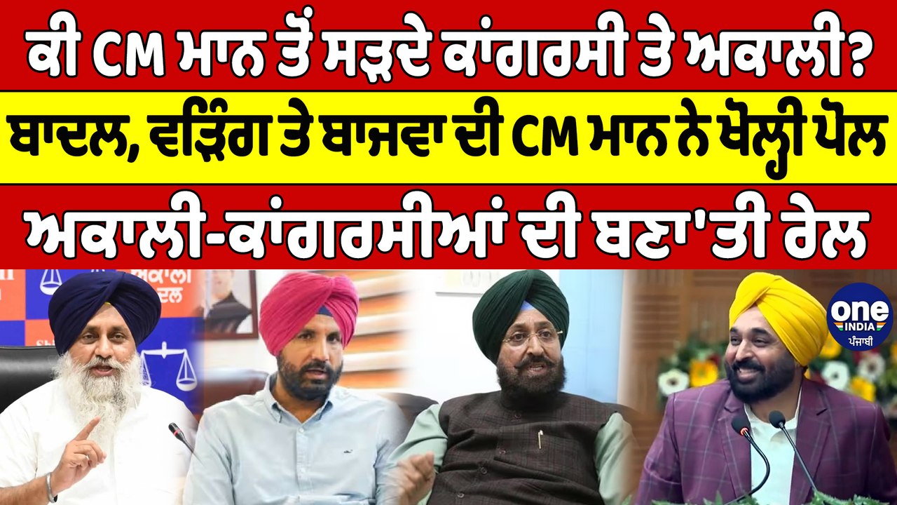 ਕੀ CM ਮਾਨ ਤੋਂ ਸੜਦੇ ਕਾਂਗਰਸੀ ਤੇ ਅਕਾਲੀ? ਬਾਦਲ, ਵੜਿੰਗ ਤੇ ਬਾਜਵਾ ਦੀ CM ਮਾਨ ਨੇ ਖੋਲ੍ਹੀ ਪੋਲ |OneIndia Punjabi