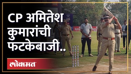 पोलीस आयुक्त अमितेश कुमारांची क्रिकेटच्या मैदानावर फटकेबाजी..