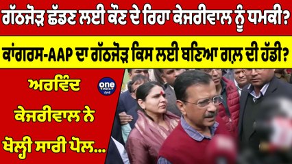 ਗੱਠਜੋੜ ਛੱਡਣ ਲਈ ਕੌਣ ਦੇ ਰਿਹਾ ਕੇਜਰੀਵਾਲ ਨੂੰ ਧਮਕੀ? ਅਰਵਿੰਦ ਕੇਜਰੀਵਾਲ ਨੇ ਖੋਲ੍ਹੀ ਸਾਰੀ ਪੋਲ |OneIndia Punjabi
