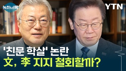 '친문' 학살 논란...문재인, 이재명 지지 철회할까 [Y녹취록] / YTN