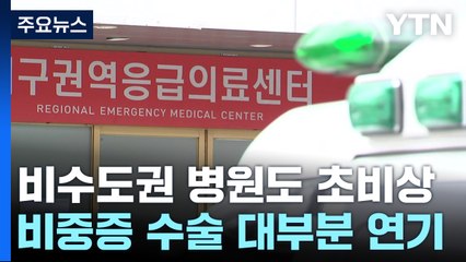 일주일 넘긴 전공의 집단행동...비수도권 의료 '초비상' / YTN