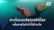 สาวโครเอเชียทุบสถิติกลั้นหายใจดำน้ำใต้น้ำแข็ง | ข่าวต่างประเทศ | PPTV Online