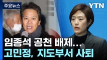 민주, 서울 중·성동갑 임종석 공천 배제...고민정, 지도부서 사퇴 / YTN